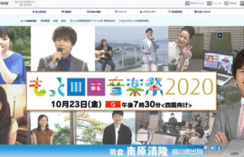 もっと四国音楽祭2020