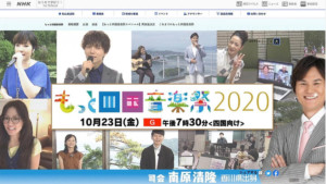 もっと四国音楽祭2020